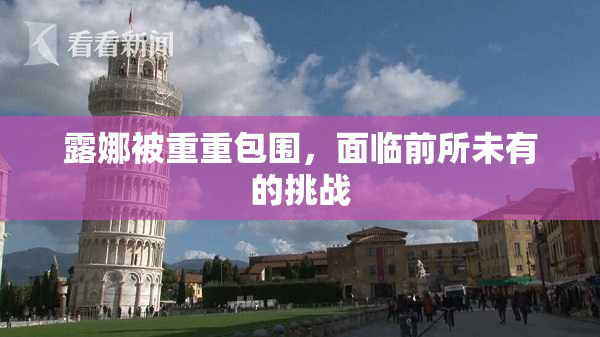 露娜被重重包围，面临前所未有的挑战