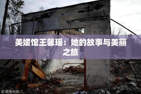 美媛馆王馨瑶：她的故事与美丽之旅