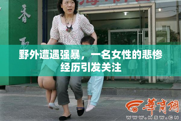 野外遭遇强暴，一名女性的悲惨经历引发关注