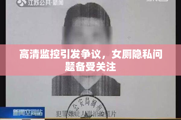 高清监控引发争议，女厕隐私问题备受关注