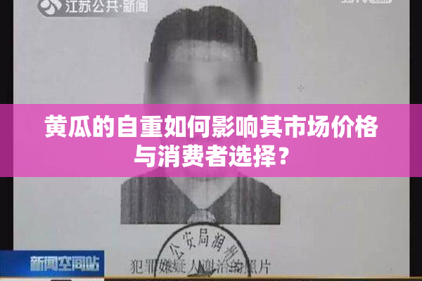 黄瓜的自重如何影响其市场价格与消费者选择？