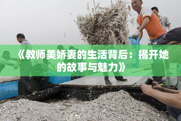 《教师美娇妻的生活背后：揭开她的故事与魅力》