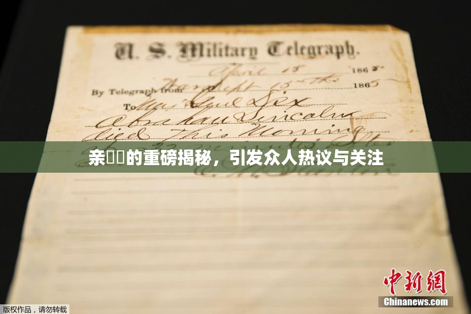 亲妺妺的重磅揭秘，引发众人热议与关注
