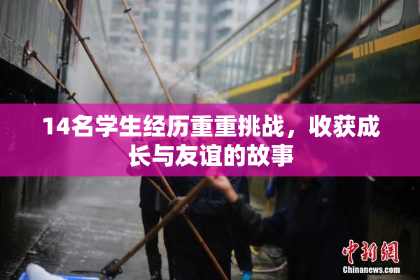 14名学生经历重重挑战，收获成长与友谊的故事