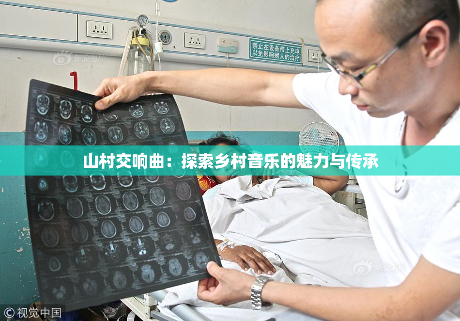 山村交响曲：探索乡村音乐的魅力与传承