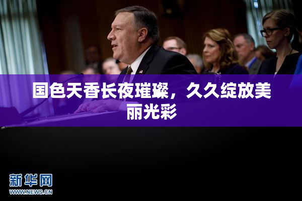 国色天香长夜璀璨，久久绽放美丽光彩