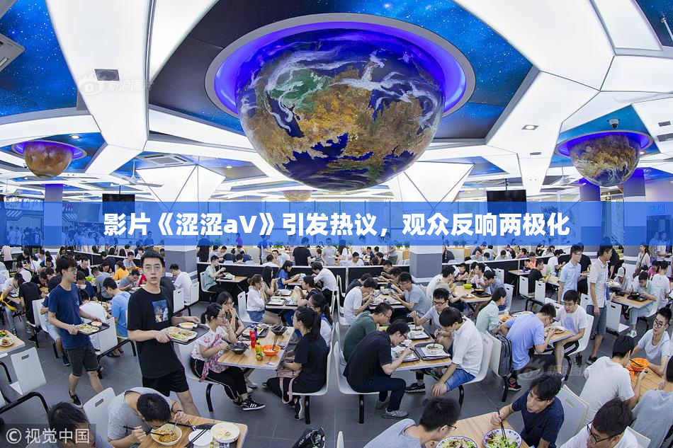 影片《涩涩aV》引发热议，观众反响两极化