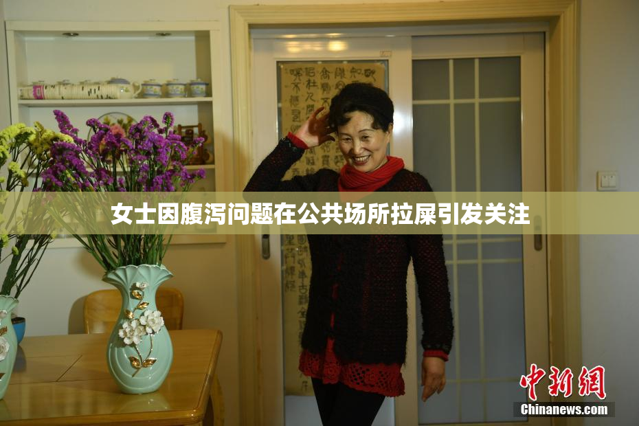 女士因腹泻问题在公共场所拉屎引发关注