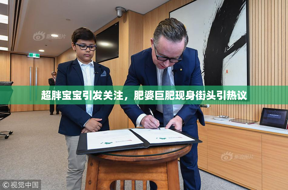 超胖宝宝引发关注，肥婆巨肥现身街头引热议