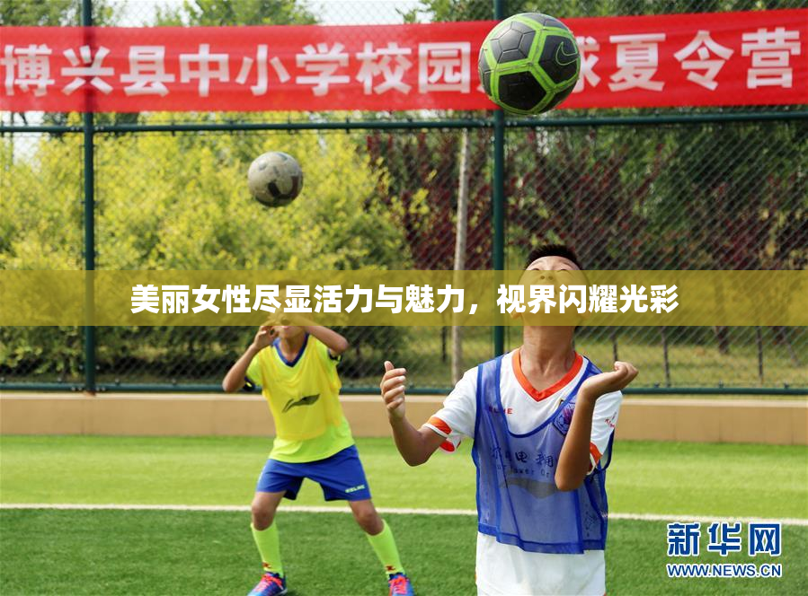 美丽女性尽显活力与魅力，视界闪耀光彩