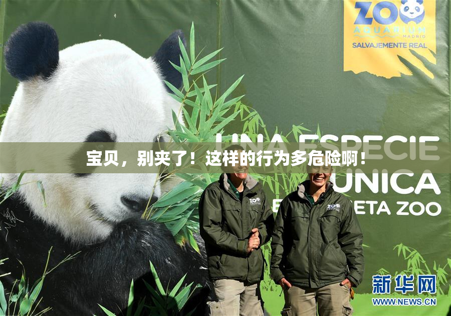宝贝，别夹了！这样的行为多危险啊！