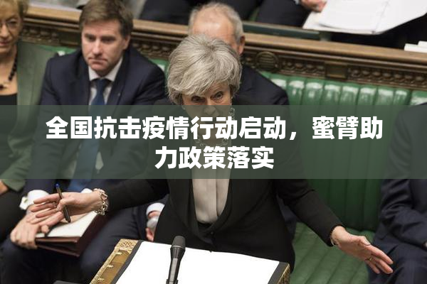 全国抗击疫情行动启动，蜜臂助力政策落实