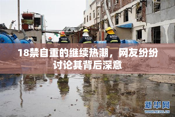 18禁自重的继续热潮，网友纷纷讨论其背后深意