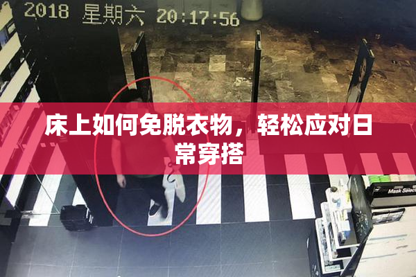床上如何免脱衣物，轻松应对日常穿搭