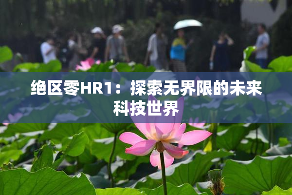 绝区零HR1：探索无界限的未来科技世界