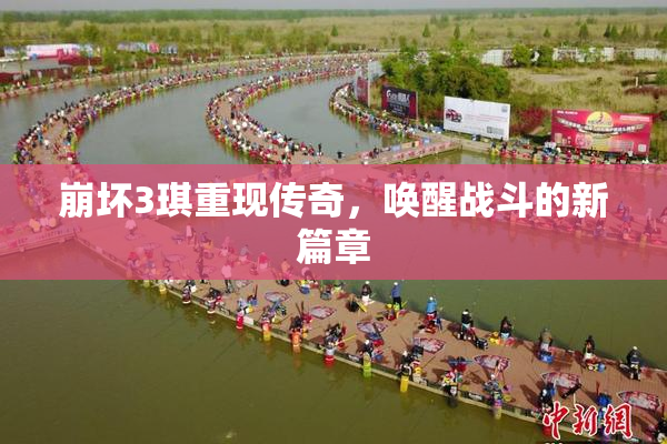 崩坏3琪重现传奇，唤醒战斗的新篇章