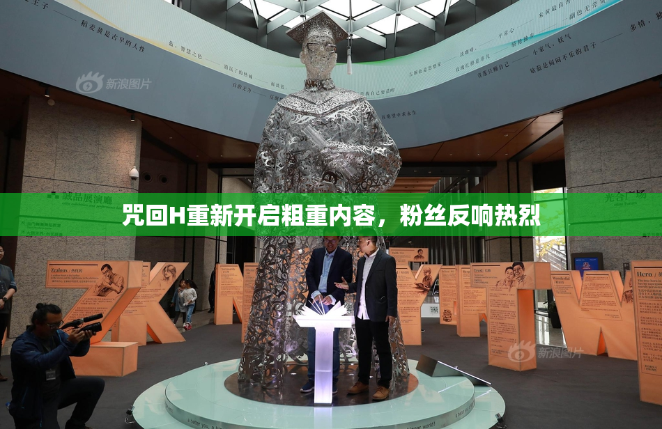 咒回H重新开启粗重内容，粉丝反响热烈