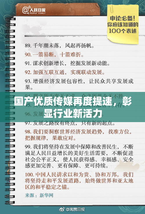 国产优质传媒再度提速，彰显行业新活力