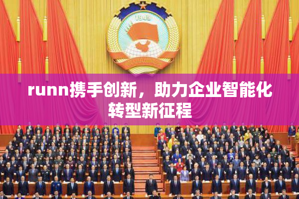 runn携手创新，助力企业智能化转型新征程