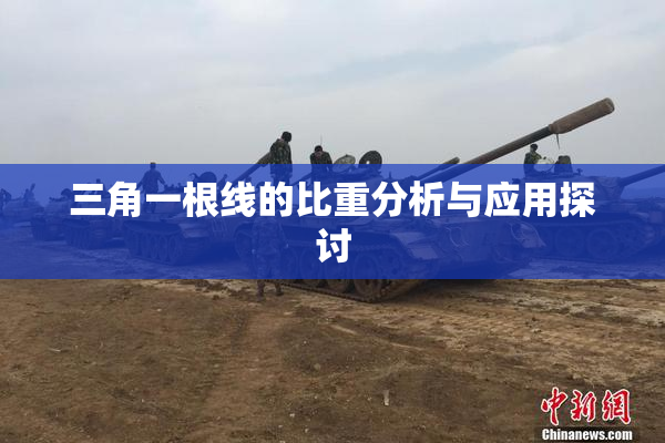 三角一根线的比重分析与应用探讨