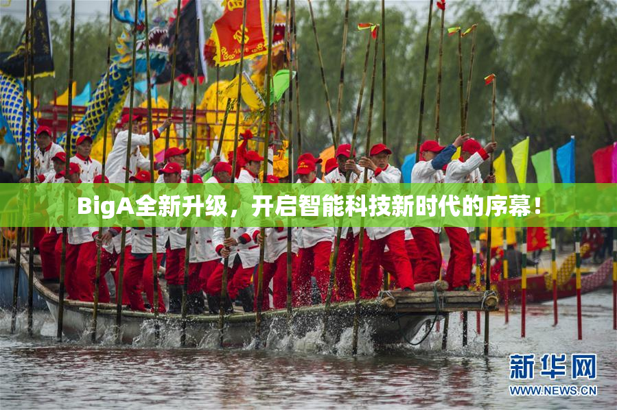 BigA全新升级，开启智能科技新时代的序幕！