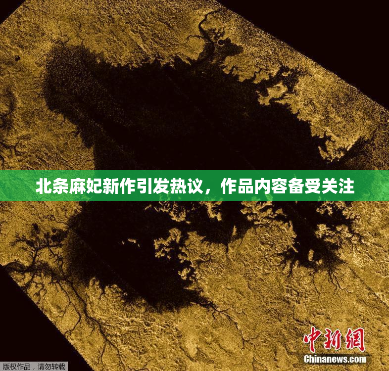 北条麻妃新作引发热议，作品内容备受关注