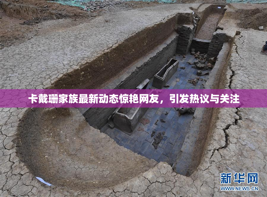 卡戴珊家族最新动态惊艳网友，引发热议与关注