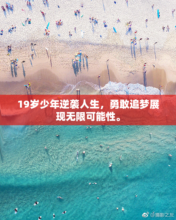19岁少年逆袭人生，勇敢追梦展现无限可能性。