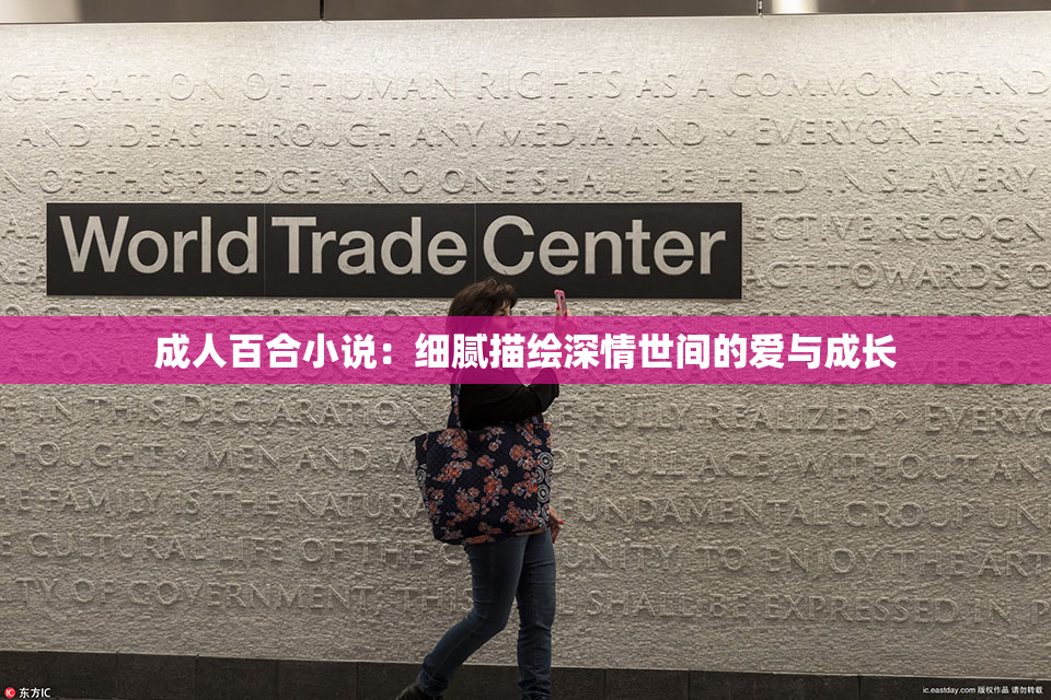 成人百合小说：细腻描绘深情世间的爱与成长