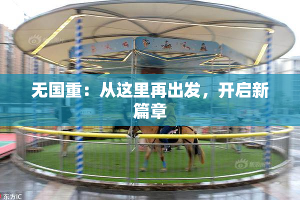 无国重：从这里再出发，开启新篇章
