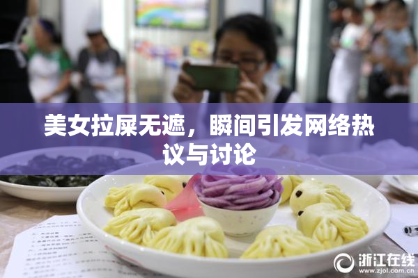 美女拉屎无遮，瞬间引发网络热议与讨论