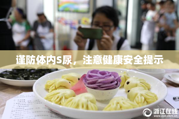 谨防体内S尿，注意健康安全提示
