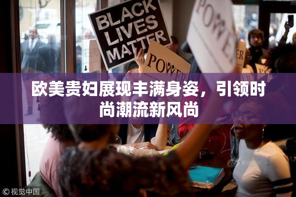 欧美贵妇展现丰满身姿，引领时尚潮流新风尚