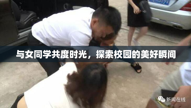 与女同学共度时光，探索校园的美好瞬间
