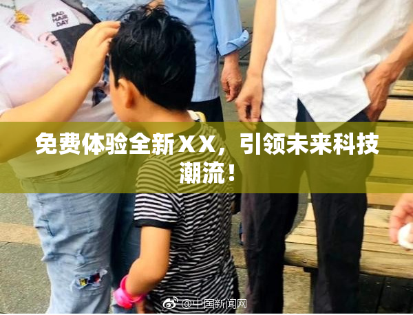免费体验全新ⅩX，引领未来科技潮流！