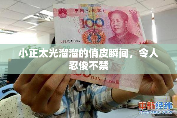 小正太光溜溜的俏皮瞬间，令人忍俊不禁