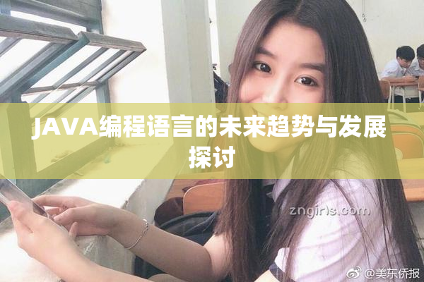JAVA编程语言的未来趋势与发展探讨