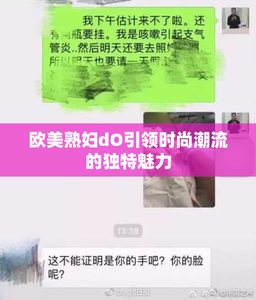 欧美熟妇dO引领时尚潮流的独特魅力