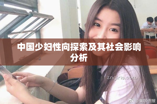 中国少妇性向探索及其社会影响分析