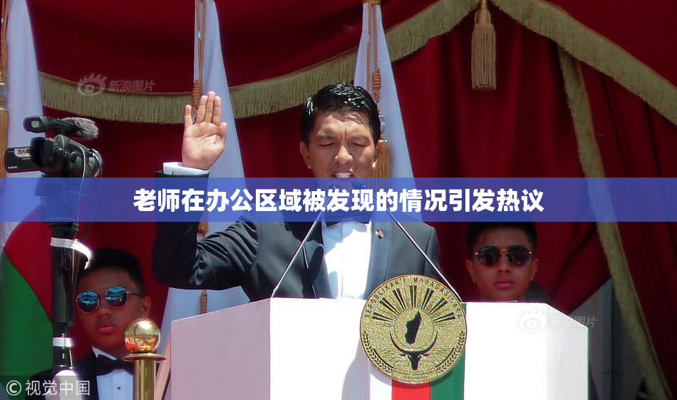 老师在办公区域被发现的情况引发热议