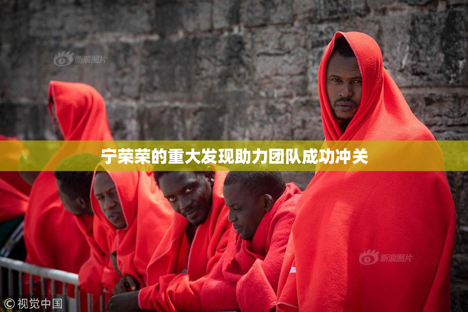 宁荣荣的重大发现助力团队成功冲关