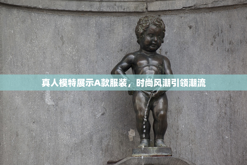 真人模特展示A款服装，时尚风潮引领潮流