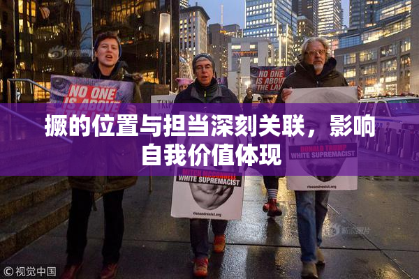 撅的位置与担当深刻关联，影响自我价值体现