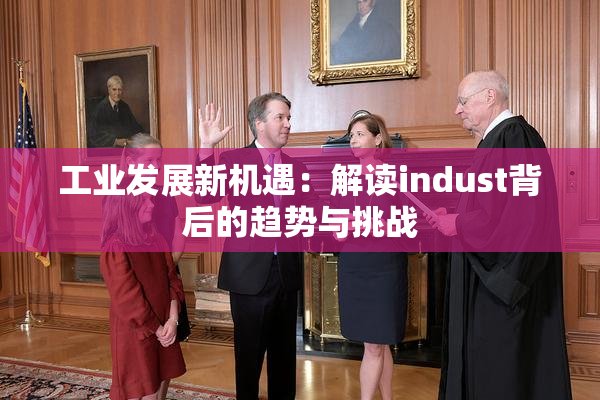 工业发展新机遇：解读indust背后的趋势与挑战