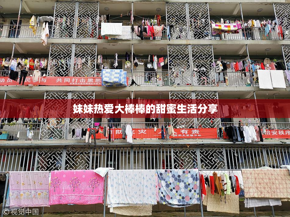 妹妹热爱大棒棒的甜蜜生活分享