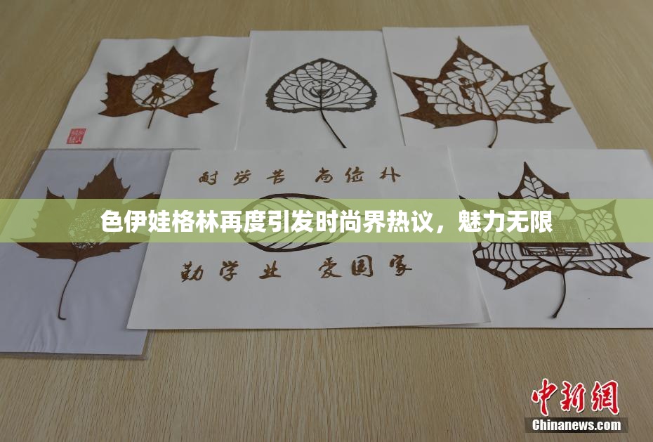 色伊娃格林再度引发时尚界热议，魅力无限