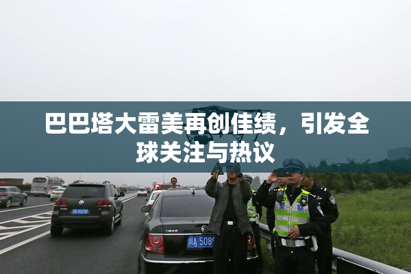 巴巴塔大雷美再创佳绩，引发全球关注与热议