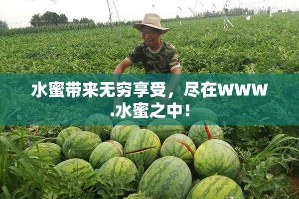 水蜜带来无穷享受，尽在WWW.水蜜之中！