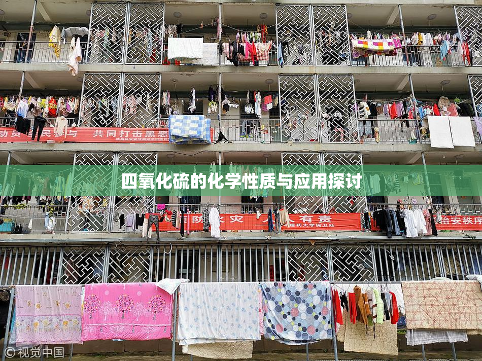 四氧化硫的化学性质与应用探讨