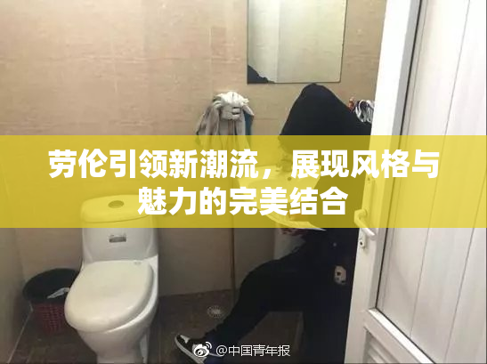 劳伦引领新潮流，展现风格与魅力的完美结合